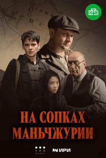 На сопках Маньчжурии (2025) онлайн бесплатно